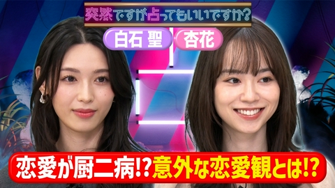 突然ですが占ってもいいですか？ 白石聖は恋愛が苦手！？杏花の子役時代の葛藤