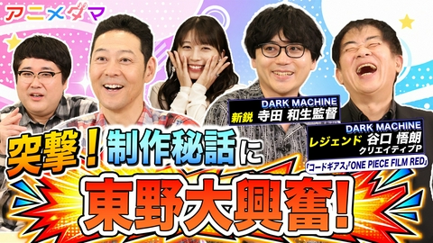 アニメダマ 第8回 東野幸治が新鋭・寺田和生監督＆巨匠・谷口悟朗に直撃！『ホタルの嫁入り』メディア初公開資料＆『ぼのぼの』原作者からサプライズ！