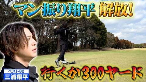 武井壮のゴルフバッグ担いでください 俳優ナンバー１の飛ばし屋！三浦翔平が本気を出した【ゲスト：三浦翔平】(#112 )