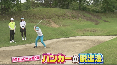 ＳＵＮＤＡＹスマイルＧＯＬＦ もう怖くない！絵利子プロ流バンカー脱出法！