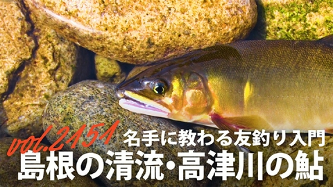 THEフィッシング 名手に教わる友釣り入門 島根の清流・高津川の鮎