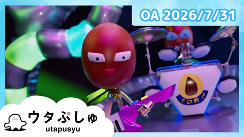 シナぷしゅ ウタぷしゅ公式26/07/31