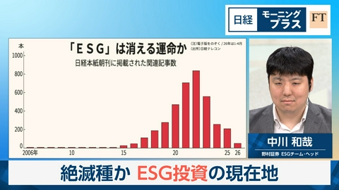 日経モープラFT 絶滅種か　ESG投資の現在地