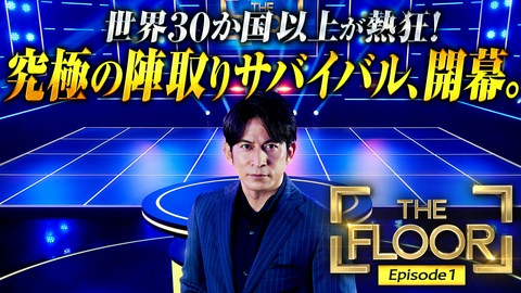THE FLOOR Ep1 世界30か国以上で大ヒット！陣取りサバイバルゲーム開幕！