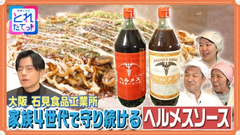 モノづくりの源場～なくしたくないニッポン 【ソース】家族で守る唯一無二の味わい
