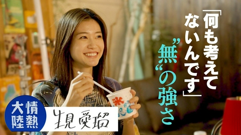 情熱大陸 生見愛瑠（モデル／俳優・＃1397）