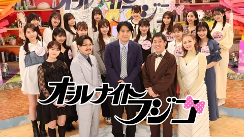 オールナイトフジコ 3月7日(金)放送分 フジコーズとMC陣が対決！大