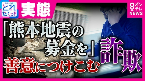 旬感LIVE とれたてっ！ 「市役所から委託を受けて…」“熊本地震の募金”かたる善意につけこむ詐欺の実態　被害に遭わないためには？専門家が解説　“千葉豪雨”でも同様事案