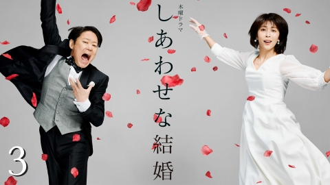 しあわせな結婚