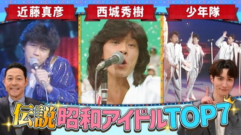 この世界は1ダフル 渡辺翔太が語る！伝説の男性アイドルランキング