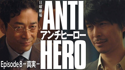 アンチヒーロー