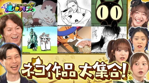 岩井 狩野 えびちゅうの推しかるちゃー ネコだらけの30分！アニメ・マンガ・ゲームのネコかるちゃー！（＃56）