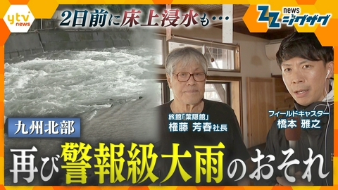 サタデーLIVE ニュース ジグザグ ２日前に床上浸水の被害を受けた現場は…再び九州北部に線状降水帯のおそれ