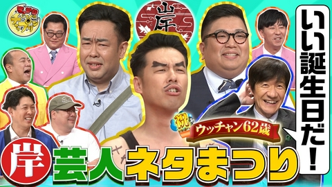 すっかり　にちようチャップリン ネルソンズ＆きしたかのコラボ漫才で内村を祝う