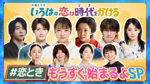いろはの恋は時代をかける もうすぐ始まるよSP