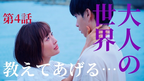 夫の家庭を壊すまで 第4話 不倫相手に逆襲!?誘う大人の世界…