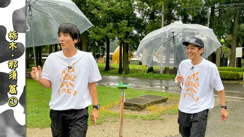 とろサーモン村田とソラシド本坊のアウトドア日和 第136回 《千本松牧場》キャンプの前に遊びたかったけど…めっちゃ雨だった件＜栃木那須・龍の国 編 Part-01＞