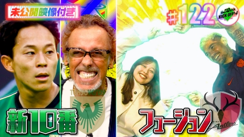 KICK OFF! J #122 ラモス初ゲスト ヴェルディ愛語る