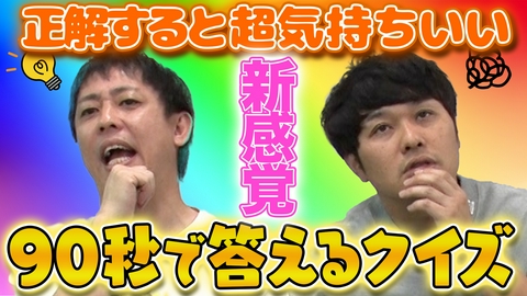 さらば青春の光の東ブクロとデビュー作 【脳汁解放】90秒で記憶を呼び起こせ！新感覚“エアポケット”クイズ