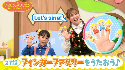 ♪２７　フィンガーファミリーを うたおう！