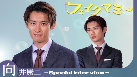 フェイクマミー 向井康二「役づくりはいらない!?」スペシャルインタビュー！10月期金曜ドラマ『フェイクマミー』