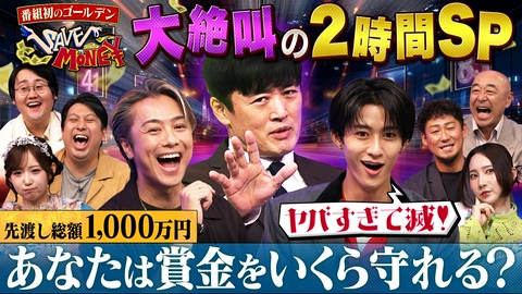賞金先渡しクイズ SAVE MONEY Ｍ！ＬＫ曽野がEXILE TAKAHIROに翻弄される！？大絶叫の２時間ＳＰ！