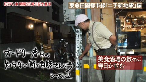 オードリー春日の知らない街で自腹せんべろ 川崎市「二子新地駅」で渋い酒場巡り