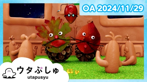 シナぷしゅ ウタぷしゅ