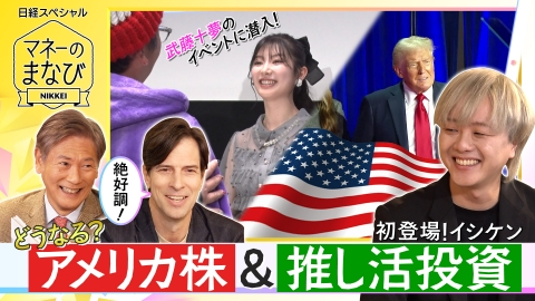 マネーのまなび まだ上がる？アメリカ株大展望／推し活経済で株価も上昇？