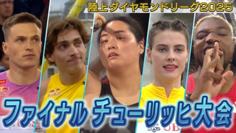 陸上ダイヤモンドリーグ2025～陸上競技・世界最高峰のシリーズ戦～ 陸上ダイヤモンドリーグ2025　ファイナル チューリッヒ大会