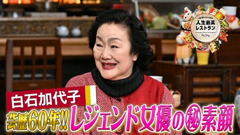 人生最高レストラン ゲスト：白石加代子