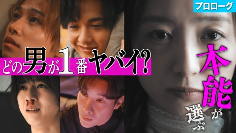 私が愛するのはクズ男だけ ～愛に縛られる女達～ 【プロローグ】4人のクズ男との恋、開幕！