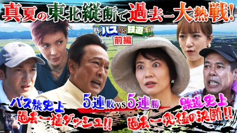 旅バラ 【前半】バスVS鉄道乗り継ぎ対決旅21 秋田・青森縦断SP！大館能代空港～青森港