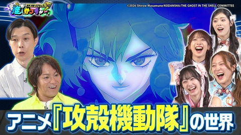岩井 狩野 えびちゅうの推しかるちゃー SF漫画の金字塔『攻殻機動隊』　新アニメ制作現場の裏側に踏み込む！（＃59）