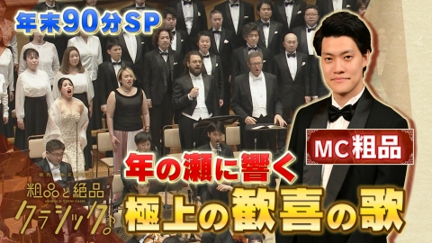 読売日本交響楽団　粗品と絶品クラシック 「指揮：フランチェスコ・アンジェリコ　ソプラノ：中村恵理　メゾ・ソプラノ：清水華澄　テノール：ダヴィデ・ジュスティ　バス：エギルス・シリンス　合唱：新国立劇場合唱団／ベートーヴェン作曲＜交響曲第9番　ニ短調　作品125「合唱付き」＞