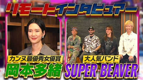 日曜日の初耳学 大人気バンドSUPER BEAVER＆カンヌ最優秀女優賞・岡本多緒にスタジオ全員でリモートインタビュアー！