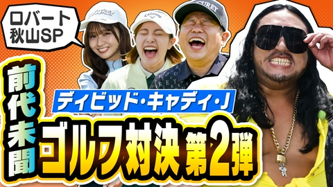 ダイアン津田のバーディーチャンす～ 【ロバート秋山コラボSP・後編】前代未聞のゴルフ対決
