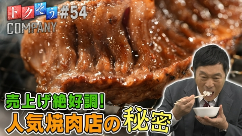 トクそうCOMPANY 【出演：内藤剛志】売上げ絶好調の焼肉店！人気の真相をトクそうせよ！