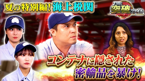 THE突破ファイル 税関VS24億円薬物密輸▼全国で深刻化…クマから草薙どう身を守る?