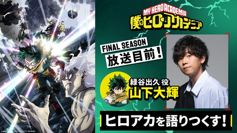 僕のヒーローアカデミア 『僕のヒーローアカデミア』山下大輝インタビュー/毎週土曜夕方5時30分放送！