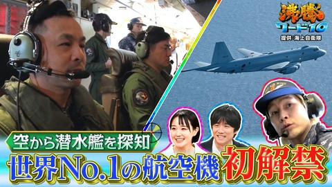 沸騰ワード10 カズレーザー自衛隊！厚木基地世界一航空機“海のハンター”最新鋭P-1をテレビ初解禁
