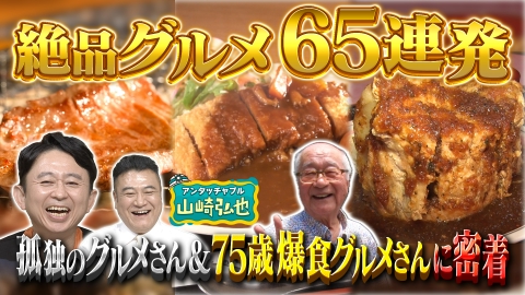 有吉の深掘り大調査 【北関東グルメ】北関東の行列グルメ大連発