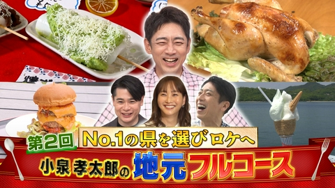 小泉孝太郎の地元フルコース 極上サバVSシャモ丸焼きVS職人ピッツァNo.1県は!?