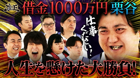 千原ジュニアの座王 【詐欺】【借金1000万円】カカロニ栗谷vs【ベテラン】珠代&ポン太&ふかわ