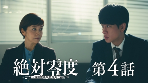 絶対零度～情報犯罪緊急捜査～