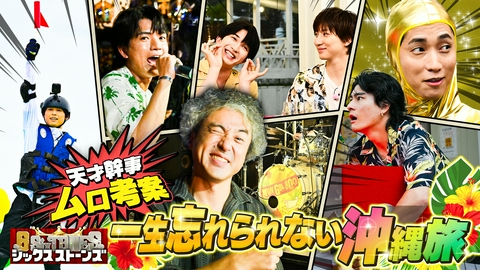 6SixTONES 天才幹事ムロツヨシ参戦！ムロ考案“一生忘れられない沖縄旅”