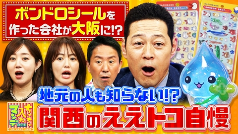 ちゃちゃ入れマンデー #479 あんたの地元スゴいんやで！関西のマル秘ええトコ自慢SP