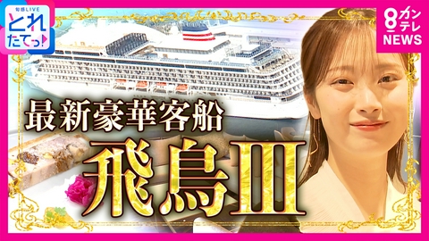 旬感LIVE とれたてっ！ 【飛鳥Ⅲ】“橋下徹がいま一番憧れるクルーズ船”3泊4日で最上級スイート「364万円」橋本和花子アナが露天風呂や“エアディナー”で徹底取材