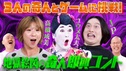 クロナダル 予測不能な“奇人”3人とクロナダルで協力しゲームに挑戦！クロちゃん、ナダル困惑!?