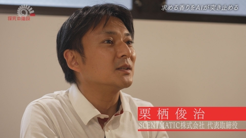 探究の階段 香りと言語の変換システム／栗栖俊治（SCENTMATIC 代表取締役）